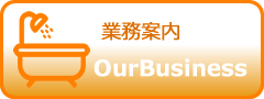 業務案内